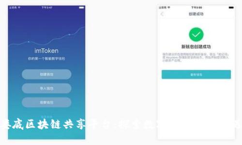 娄底区块链共享平台：探索数字经济的新机遇