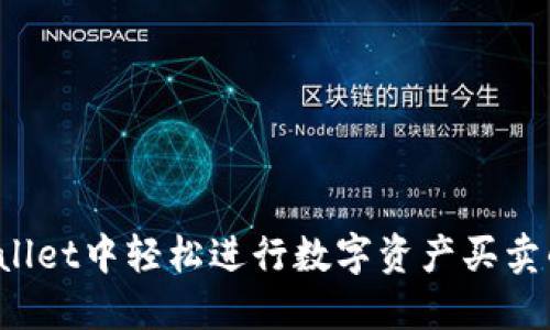 在TP Wallet中轻松进行数字资产买卖的全攻略