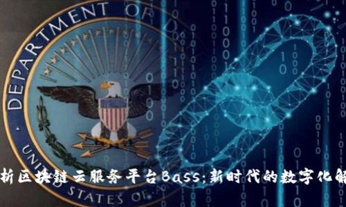 深入解析区块链云服务平台Bass：新时代的数字化解决方案