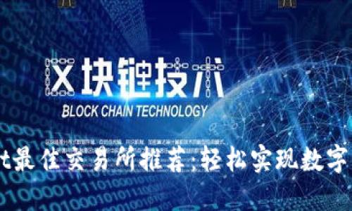TPWallet最佳交易所推荐：轻松实现数字资产交易