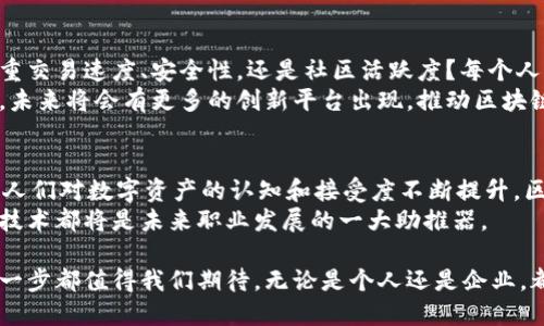 区块链行业中的大众平台：探索最受欢迎的选择

区块链, 加密货币, DApp, 以太坊, 智能合约/guanjianci

区块链简介
在过去的十年里，区块链作为一项颠覆性的技术，迅速崛起，深刻地改变了我们对数据存储、交易和安全的理解。它的去中心化特点使得每个人都能够参与，而不再依赖于传统的金融机构和中介。区块链不仅仅是加密货币的基础技术，它还为智能合约、去中心化应用（DApp）等创新提供了可能。

区块链平台的多样性
如今，市场上涌现出众多的区块链平台，每个平台都有其独特的优点和应用方向。对于开发者、企业和普通用户来说，了解不同的平台及其生态系统是至关重要的。

以太坊：智能合约的领军者
以太坊自2015年发布以来，便成为了智能合约的代名词。它的出现解决了比特币链上仅支持支付的局限，使得用户能够创建复杂的合约交互。以太坊的编程语言Solidity允许开发者编写自定义的DApp，这引发了一波又一波的创新浪潮。
不仅如此，以太坊正在不断进化。随着“以太坊2.0”的推出，其区块链技术不断向更高的性能和安全性迈进，这使得它更加适合大规模应用。

波场：内容创造的新星
波场是一个旨在构建去中心化互联网的区块链平台。它通过赋予内容创作者更大的控制权，推动了数字内容的分发。用户在波场上可以通过创建和分享内容获得奖励。这种模式吸引了大量内容创造者，使得波场成为了新的社交媒体生态系统。
波场不仅在区块链技术的实现上具有优势，其社区的活跃性和用户的参与度也使其在竞争中立于不败之地。

EOS：高性能的区块链平台
EOS被誉为“区块链的Android”，其强大的性能和灵活的操作使得开发者可以轻松构建和运行DApp。相较于以太坊，EOS在处理交易速度和可扩展性上表现得更加出色。
EOS采用了委任权益证明（DPoS）机制，实现了更快的交易确认时间，几乎消除了高昂的交易费用。这种高效的设计使得其在各种应用场景中都能胜任，为开发者提供了良好的平台。

Cardano：科学驱动的区块链
Cardano是一个以科学研究为基础开发的区块链平台，其由一群全球顶尖的区块链专家组成的团队构建。Cardano的设计非常注重安全性和可扩展性，其采用的Ouroboros协议确保了网络的安全性和效率。
这一平台特别适合教育、金融和供应链等领域的相关应用。同时，Cardano的社区以其开放与包容著称，鼓励开发者和用户共同推动平台发展。

小结：选择适合的平台
在众多区块链平台中，每个平台都有其独特的定位和优势。根据具体的需求和应用场景，用户可能会选择不同的解决方案。是否更看重交易速度、安全性，还是社区活跃度？每个人都有自己的偏好。
无论你是开发者还是普通用户，了解这些平台的属性、潜力与趋势，将为你在这一领域的发展提供有力的支持。随着技术的不断进步，未来将会有更多的创新平台出现，推动区块链的进一步发展和应用。

未来展望：区块链技术的潜力
随着技术的不断发展，区块链将跨越更多的行业，从金融到医疗、教育，再到物流和供应链等领域，都有着广泛的应用前景。此外，随着人们对数字资产的认知和接受度不断提升，区块链技术将会改变甚至重塑我们现有的商业模式。也许在不久的将来，我们会看到更加丰富多彩、更加去中心化的数字经济体出现。
毫无疑问，区块链将继续影响我们的生活，从而使普通人也能参与到这个新经济生态中去。无论你处于哪个行业，了解和掌握区块链技术都将是未来职业发展的一大助推器。

社区的力量、开发者的热情以及用户的参与，形成了区块链技术得以发展的基石。作为一个充满机遇和挑战的领域，区块链未来的每一步都值得我们期待。无论是个人还是企业，都应该抓住这个时代的脉搏，参与到这场科技变革中来。