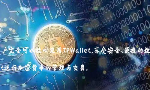 
tpwallet安卓用户指南：如何在安卓设备上顺畅使用TPWallet

关键词
tpwallet, 安卓钱包, 加密货币, 区块链, 移动支付/guanjianci

引言
在加密货币迅速发展的今天，手机钱包的使用已成为数字资产管理的重要方式。而TPWallet则是目前颇受欢迎的一个加密货币钱包，支持多种数字资产，操作界面友好。许多安卓用户在搜索相关信息时，常常会问：“tpwallet安卓可以用吗？”答案是肯定的，但在使用过程中，我们需要了解一些细节和技巧。本文将为您详细解析如何在安卓设备上顺畅使用TPWallet，同时深入探索其功能及安全性。

TPWallet简介
TPWallet是一款面向广泛用户群体的安卓移动钱包，它不仅支持比特币、以太坊等主流加密货币的存储与交易，还包括一些新兴币种。通过TPWallet，用户可以轻松进行数字资产的管理和交易。钱包不仅具备高效的性能，还确保了用户的资产安全，让广大加密货币投资者能够放心使用。

在现在这个数字货币交易频繁的时代，选择一个合适的钱包至关重要。TPWallet因其简单的用户界面、强大的功能及良好的用户评价而受到广泛认可。支持安卓操作系统意味着，几乎所有使用安卓手机的用户都能够轻松下载和使用它。

为什么选择安卓平台的TPWallet？
作为一个安卓用户，选择TPWallet有以下几个显著优势：
ul
listrong兼容性强：/strongTPWallet可以在绝大多数安卓设备上顺利运行，无论是三星、华为、OPPO，还是小米，都不会出现操作障碍。/li
listrong用户体验好：/strongTPWallet界面设计，操作逻辑。即使是初学者也能够迅速上手，无需在繁琐的设置中迷失方向。/li
listrong多币种支持：/strongTPWallet支持多种主流及新兴加密货币，满足用户多样化的需求，用户可以轻松进行资产管理与转换。/li
listrong实时交易功能：/strongTPWallet提供实时的市场信息，用户可以随时掌握行情走势，更好地把握交易时机。/li
listrong安全性强：/strongTPWallet注重用户资产的安全性，采用双重身份验证等措施，确保用户资金的安全。/li
/ul

如何在安卓设备上下载TPWallet
对于安卓用户来说，下载TPWallet非常简单。可以根据以下步骤进行操作：
ol
listrong访问应用商店：/strong打开您手机上的应用商店，比如Google Play Store。/li
listrong搜索TPWallet：/strong在搜索框中输入“TPWallet”，然后点击搜索按钮。/li
listrong下载并安装：/strong找到TPWallet的应用后，点击下载按钮，然后按照提示进行安装。/li
listrong完成安装：/strong安装完成后，您可以在手机主屏幕上找到TPWallet的图标，点击打开。/li
/ol

除了在应用商店下载外，用户还可以在TPWallet的官方网站上找到下载链接。确保您下载的应用版本是官方提供的，以保障安全性和稳定性。

初次使用TPWallet的设置与操作
打开TPWallet后，您需要完成初始设置。一旦进入应用，您将看到两个选项：创建新钱包或导入现有钱包。

h4创建新钱包/h4
如果您是第一次使用TPWallet，可以选择“创建新钱包”。接下来，您需要为您的钱包设置一个安全的密码。此密码在将来进行交易时将被要求输入，因此一定要记住。在设置完成后，系统会生成一个助记词，用于恢复您的钱包。请务必将助记词妥善保管，不要随意分享，以确保您的数字资产安全。

h4导入现有钱包/h4
如果您之前已经有过钱包，可以选择“导入现有钱包”。只需输入您的助记词或使用密钥，将您的资产转移到TPWallet中。这一步骤同样不可掉以轻心，因为错误的操作可能导致资产丢失。

使用TPWallet进行交易的步骤
一旦您的钱包设置完成，就可以开始进行交易了。以下是使用TPWallet进行加密货币交易的基本步骤：

h4检查余额/h4
在进行交易前，您可以先检查您的资产余额。在TPWallet主界面上，您可以清楚看到各类数字资产的余额情况，以便确认其是否足以进行交易。

h4发送加密货币/h4
若需要发送加密货币，您只需点击“发送”按钮，输入接收方的钱包地址、金额及相关备注信息。确认无误后，点击“确认交易”。在交易确认后，TPWallet会为您显示交易状态，一旦交易完成，相应的余额会自动更新。

h4接收加密货币/h4
如果您需要接收加密货币，可以选择“接收”。系统会生成一个二维码，您可以将其分享给发送方，或者直接复制地址，在输入框中粘贴即可。

TPWallet的安全性措施
在使用TPWallet时，资产安全是用户最关心的问题之一。TPWallet提供了一系列的安全性保障措施，以确保用户的资金不受威胁：
ul
listrong助记词保护：/strong创建钱包时生成的助记词是恢复钱包的唯一凭证，用户需小心保存。建议将其写下来，存放在安全的地方。/li
listrong双重身份验证：/strongTPWallet支持双重身份验证功能，增加了资金转移的安全性，黑客即使入侵也难以完成转账操作。/li
listrong数据加密：/strongTPWallet采取高强度的数据加密技术，确保用户的信息和交易不被第三方窃取。/li
listrong定期更新：/strongTPWallet团队定期发布更新，以修复潜在的安全漏洞，持续保障用户资产安全。/li
/ul

总结
TPWallet作为一款功能强大的安卓钱包，给加密货币用户带来了极大的便利。无论是在钱包的创建、交易过程，还是资产的安全保护方面，它都表现得相当出色。现在，安卓用户完全可以放心使用TPWallet，享受安全、便捷的数字资产管理体验。

最后，随着区块链技术的不断发展，移动钱包的功能也在不断更新，TPWallet也会持续进行版本迭代，提升用户体验。希望本文为您提供的信息能帮助您更好地利用TPWallet进行加密货币的管理与交易。

如果您还有其他疑问，欢迎随时提问，我们将乐意为您解答。