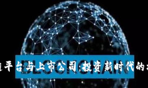 探索区块链平台与上市公司：投资新时代的机遇与挑战