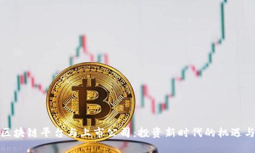 探索区块链平台与上市公司：投资新时代的机遇与挑战