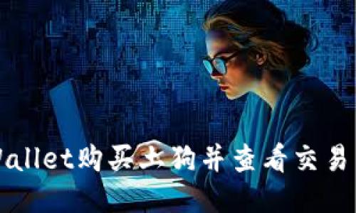 揭秘：如何用TPWallet购买土狗并查看交易图，快速入门指南