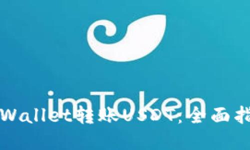 如何向TPWallet转账USDT：全面指南与技巧