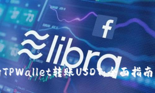如何向TPWallet转账USDT：全面指南与技巧