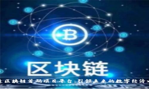 打造区块链首码项目平台：引领未来的数字经济之路