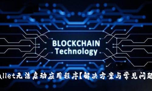 TPWallet无法启动应用程序？解决方案与常见问题解答
