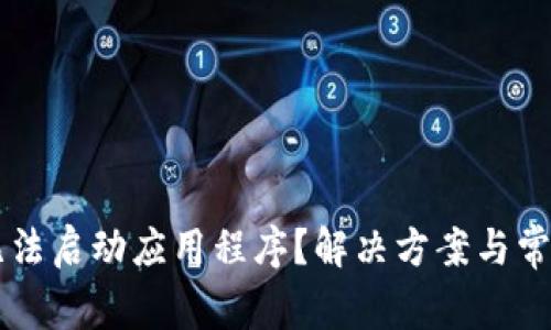 TPWallet无法启动应用程序？解决方案与常见问题解答