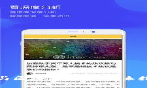 数据共享平台与区块链技术：未来数字经济的桥梁