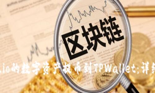 如何将Gate.io的数字资产提币到TPWallet：详细步骤与技巧
