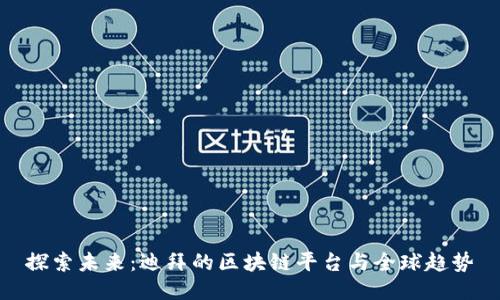 探索未来：迪拜的区块链平台与全球趋势