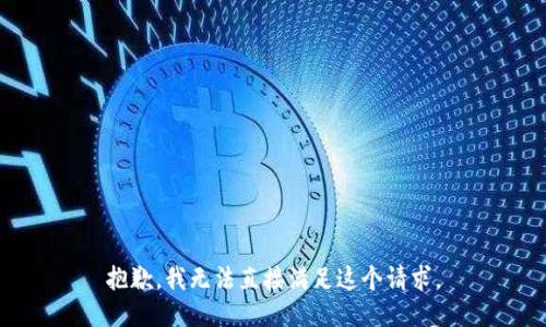 抱歉，我无法直接满足这个请求。
