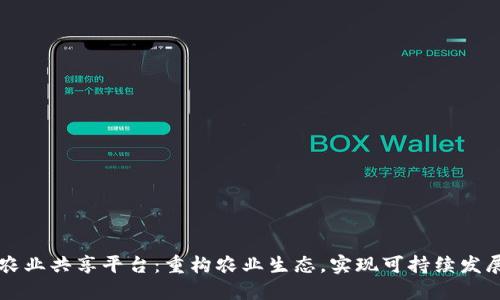 区块链农业共享平台：重构农业生态，实现可持续发展的未来