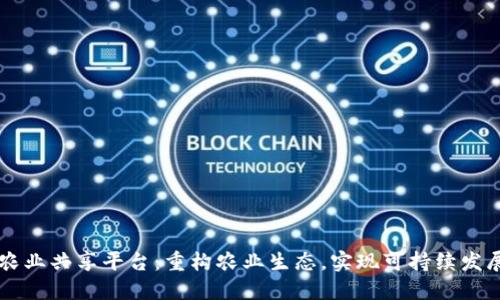 区块链农业共享平台：重构农业生态，实现可持续发展的未来