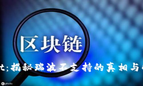 TPWallet：揭秘瑞波不支持的真相与解决方案
