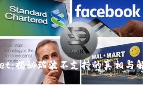 TPWallet：揭秘瑞波不支持的真相与解决方案