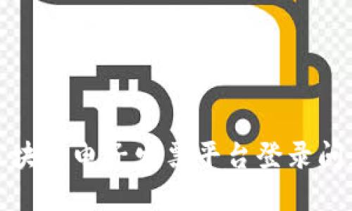 : 解决税链区块链电子发票平台登录问题的高效方法