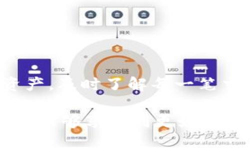 diaoti如何在TPWallet中查看提币记录？小白也能轻松上手！/diaoti  
TPWallet, 提币记录, 数字货币, 钱包教程, 区块链/guanjianci  

引言：数字货币的新生代钱包
随着区块链技术的不断发展，数字货币的使用越来越普及。在这个行业中，选择一个安全、稳定且功能丰富的钱包显得尤为重要。TPWallet作为一款备受欢迎的数字货币钱包，它不仅支持多种主流数字货币，还为用户提供了便捷的资产管理体验。而查看提币记录是使用数字货币钱包时的一项基本操作，本文将为大家详细讲解如何在TPWallet中查看提币记录。

一、TPWallet的简介
TPWallet是一款集成了多种功能的数字货币钱包，它支持包括以太坊、比特币、TRON等多种主流数字货币。其用户友好的界面设计，让即使是新手用户也能快速上手。此外，TPWallet还具备一系列安全措施，保护用户资产不受侵害。钱包内部集成的提币、充值、转账等功能，大大提高了用户的使用体验。

二、什么是提币记录？
提币记录是指用户在钱包中进行提币操作后，系统自动生成的交易记录。该记录通常包含提币的时间、金额、接收地址以及交易状态等信息。通过查看提币记录，用户可以清楚地了解自己的资产流动情况，及时追踪每一次的交易。而在TPWallet中，提币记录的查看方式十分简单，接下来我们就来具体操作一下。

三、TPWallet查看提币记录的步骤
在TPWallet中查看提币记录的步骤非常直观，用户可以按以下步骤进行操作：

h4步骤1：打开TPWallet APP/h4
首先，在你的手机中找到TPWallet的应用图标，并点击打开。如果你还是第一次使用，请确保已经注册并完成了帐户的安全设置，比如绑定手机号、设置安全密码等。

h4步骤2：登录你的账户/h4
在主界面上，输入你的登录信息，通常包括手机号或邮箱和密码。点击“登录”按钮进入钱包主界面。

h4步骤3：进入资产管理页面/h4
成功登录后，你将会看到钱包的主界面。在这个界面上，有“资产”、“市场”、“赚币”等多个功能模块。请点击“资产”模块，这里是你所有数字货币的集中管理位置。

h4步骤4：查找提币记录/h4
在资产页面，你会看到自己拥有的各种数字货币的详细信息。找到你想要查看提币记录的货币，例如比特币或以太坊。在该货币项目下，通常会有“交易记录”或“提币记录”的选项。点击进入。

h4步骤5：查看详细记录/h4
在提币记录页面，你可以浏览到最近的提币信息。这些信息包括提币的时间、金额以及提币状态（如“已完成”、“处理中”等）。你可以点击每一条记录，查看更详细的交易信息，比如交易哈希、区块高度等。

四、提币记录的重要性
提币记录不仅仅是一个简单的数字，它承载着用户的资产流动信息，也关系到资产的安全性。以下是提币记录的一些重要性：

h41. 资产追踪/h4
通过提币记录，用户可以直观地追踪到每一次操作的详细信息，这有助于把握资产的流动情况，了解自己的资金去向。

h42. 交易安全/h4
在数字货币领域，交易的安全性非常重要。通过查看提币记录，用户可以确认提币的有效性，确保资金未被误转或出错。

h43. 税务记录/h4
在一些国家与地区，用户需要为自己的数字资产交易报税，提币记录作为相关交易的凭证之一，可以帮助用户整理税务相关信息。

五、常见问题解答
在查看提币记录的过程中，用户常常会遇到一些问题。以下是几个常见的问题及其解答：

h4问题1：提币记录中显示的状态是“待处理”，我该怎么办？/h4
提币状态显示为“待处理”通常意味着交易尚未被区块链网络确认。此时，用户需要耐心等待，因为所有数字货币的交易都需要链上确认。如果长时间未变动，可以查看网络状态，或联系钱包客服寻求帮助。

h4问题2：我发现提币记录中有我不认识的交易，是怎么回事？/h4
如果你在提币记录中发现了不认识的交易，建议立即更改你的账户密码和相关安全设置，并联系TPWallet的客服团队进行进一步核实，以确保帐户的安全。

h4问题3：我可以删除提币记录吗？/h4
通常情况下，提币记录是无法被删除的，交易完成后，记录就会永久存在于区块链上。这是为了确保每一笔交易的透明度和可追溯性。

六、总结与建议
总的来说，在TPWallet中查看提币记录的过程十分简单明了。无论你是数字货币的新手还是老手，掌握查看提币记录的方法都十分必要。它能帮助你更好地管控自己的资产，及时了解每一笔交易的情况。此外，随着数字货币市场的不断发展，每位用户都应时刻关注自己的资产安全，采用良好的安全习惯，确保资产的保值与增值。

在这个高速变化的数字时代，TPWallet为我们提供了一个安全、便捷的数字资产管理平台，让每一位用户都能轻松管理自己的数字财富。希望你在使用TPWallet的过程中，能够享受到更好的数字货币体验！