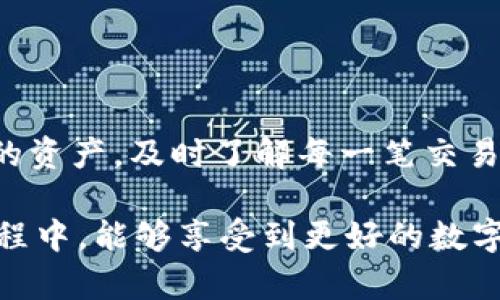 diaoti如何在TPWallet中查看提币记录？小白也能轻松上手！/diaoti  
TPWallet, 提币记录, 数字货币, 钱包教程, 区块链/guanjianci  

引言：数字货币的新生代钱包
随着区块链技术的不断发展，数字货币的使用越来越普及。在这个行业中，选择一个安全、稳定且功能丰富的钱包显得尤为重要。TPWallet作为一款备受欢迎的数字货币钱包，它不仅支持多种主流数字货币，还为用户提供了便捷的资产管理体验。而查看提币记录是使用数字货币钱包时的一项基本操作，本文将为大家详细讲解如何在TPWallet中查看提币记录。

一、TPWallet的简介
TPWallet是一款集成了多种功能的数字货币钱包，它支持包括以太坊、比特币、TRON等多种主流数字货币。其用户友好的界面设计，让即使是新手用户也能快速上手。此外，TPWallet还具备一系列安全措施，保护用户资产不受侵害。钱包内部集成的提币、充值、转账等功能，大大提高了用户的使用体验。

二、什么是提币记录？
提币记录是指用户在钱包中进行提币操作后，系统自动生成的交易记录。该记录通常包含提币的时间、金额、接收地址以及交易状态等信息。通过查看提币记录，用户可以清楚地了解自己的资产流动情况，及时追踪每一次的交易。而在TPWallet中，提币记录的查看方式十分简单，接下来我们就来具体操作一下。

三、TPWallet查看提币记录的步骤
在TPWallet中查看提币记录的步骤非常直观，用户可以按以下步骤进行操作：

h4步骤1：打开TPWallet APP/h4
首先，在你的手机中找到TPWallet的应用图标，并点击打开。如果你还是第一次使用，请确保已经注册并完成了帐户的安全设置，比如绑定手机号、设置安全密码等。

h4步骤2：登录你的账户/h4
在主界面上，输入你的登录信息，通常包括手机号或邮箱和密码。点击“登录”按钮进入钱包主界面。

h4步骤3：进入资产管理页面/h4
成功登录后，你将会看到钱包的主界面。在这个界面上，有“资产”、“市场”、“赚币”等多个功能模块。请点击“资产”模块，这里是你所有数字货币的集中管理位置。

h4步骤4：查找提币记录/h4
在资产页面，你会看到自己拥有的各种数字货币的详细信息。找到你想要查看提币记录的货币，例如比特币或以太坊。在该货币项目下，通常会有“交易记录”或“提币记录”的选项。点击进入。

h4步骤5：查看详细记录/h4
在提币记录页面，你可以浏览到最近的提币信息。这些信息包括提币的时间、金额以及提币状态（如“已完成”、“处理中”等）。你可以点击每一条记录，查看更详细的交易信息，比如交易哈希、区块高度等。

四、提币记录的重要性
提币记录不仅仅是一个简单的数字，它承载着用户的资产流动信息，也关系到资产的安全性。以下是提币记录的一些重要性：

h41. 资产追踪/h4
通过提币记录，用户可以直观地追踪到每一次操作的详细信息，这有助于把握资产的流动情况，了解自己的资金去向。

h42. 交易安全/h4
在数字货币领域，交易的安全性非常重要。通过查看提币记录，用户可以确认提币的有效性，确保资金未被误转或出错。

h43. 税务记录/h4
在一些国家与地区，用户需要为自己的数字资产交易报税，提币记录作为相关交易的凭证之一，可以帮助用户整理税务相关信息。

五、常见问题解答
在查看提币记录的过程中，用户常常会遇到一些问题。以下是几个常见的问题及其解答：

h4问题1：提币记录中显示的状态是“待处理”，我该怎么办？/h4
提币状态显示为“待处理”通常意味着交易尚未被区块链网络确认。此时，用户需要耐心等待，因为所有数字货币的交易都需要链上确认。如果长时间未变动，可以查看网络状态，或联系钱包客服寻求帮助。

h4问题2：我发现提币记录中有我不认识的交易，是怎么回事？/h4
如果你在提币记录中发现了不认识的交易，建议立即更改你的账户密码和相关安全设置，并联系TPWallet的客服团队进行进一步核实，以确保帐户的安全。

h4问题3：我可以删除提币记录吗？/h4
通常情况下，提币记录是无法被删除的，交易完成后，记录就会永久存在于区块链上。这是为了确保每一笔交易的透明度和可追溯性。

六、总结与建议
总的来说，在TPWallet中查看提币记录的过程十分简单明了。无论你是数字货币的新手还是老手，掌握查看提币记录的方法都十分必要。它能帮助你更好地管控自己的资产，及时了解每一笔交易的情况。此外，随着数字货币市场的不断发展，每位用户都应时刻关注自己的资产安全，采用良好的安全习惯，确保资产的保值与增值。

在这个高速变化的数字时代，TPWallet为我们提供了一个安全、便捷的数字资产管理平台，让每一位用户都能轻松管理自己的数字财富。希望你在使用TPWallet的过程中，能够享受到更好的数字货币体验！