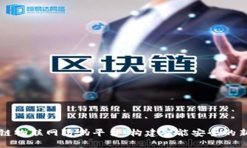 区块链物联网防伪平台：构建智能安全的新未来