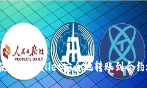 如何使用TPWallet安全地转账到合约地址？