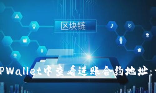 如何在TPWallet中查看进账合约地址：详细解析