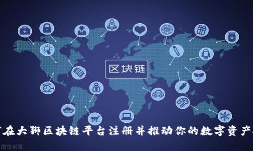 如何在大狮区块链平台注册并推动你的数字资产投资