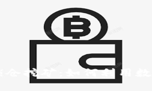 全面解析TPWallet锁仓挖矿：如何利用数字资产实现财富增值