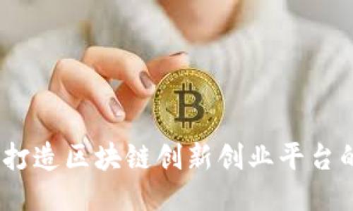探索未来：打造区块链创新创业平台的无限可能
