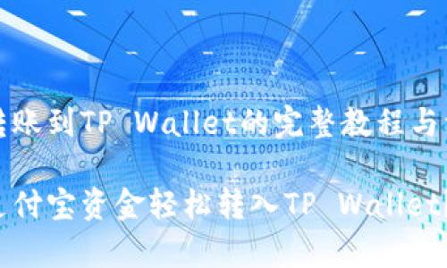 支付宝转账到TP Wallet的完整教程与注意事项

如何将支付宝资金轻松转入TP Wallet？