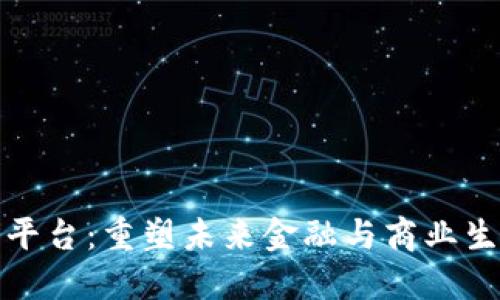 创新区块链大平台：重塑未来金融与商业生态的必然趋势