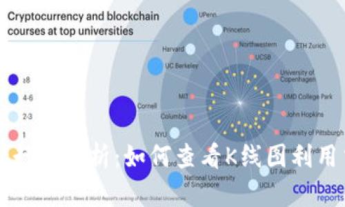 TPWallet行情分析：如何查看K线图利用交易技巧
