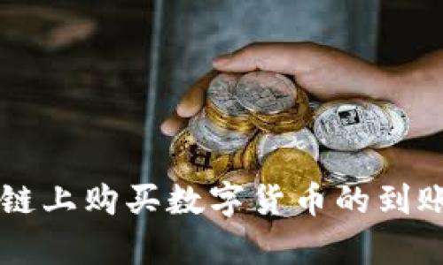 TPWallet在以太链上购买数字货币的到账速度及流程解析