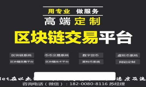 TPWallet在以太链上购买数字货币的到账速度及流程解析