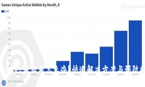 TPWallet转错钱怎么办？快速解决方案与预防措施
