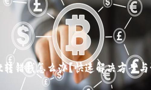 TPWallet转错钱怎么办？快速解决方案与预防措施