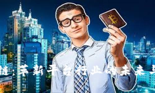区块链：革新平台行业的未来与挑战