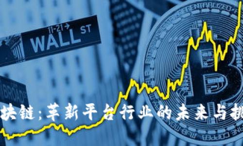 区块链：革新平台行业的未来与挑战