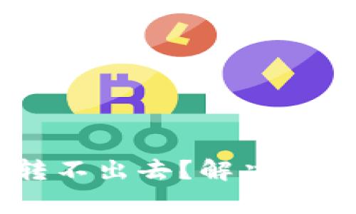 为什么TPWallet转不出去？解决方案与常见问题解析