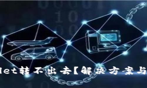 为什么TPWallet转不出去？解决方案与常见问题解析