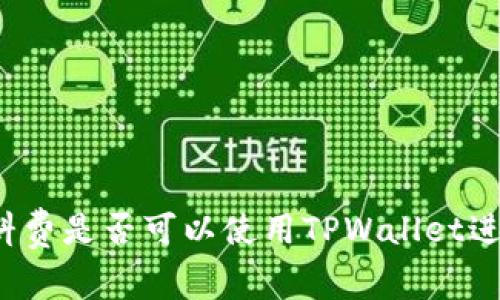 没有燃料费是否可以使用TPWallet进行转账？
