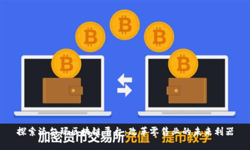 探索沃尔玛区块链平台：改革零售业的未来利器