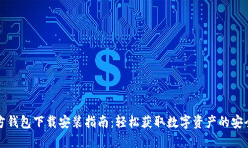 TP官方钱包下载安装指南：轻松获取数字资产的安全庇护