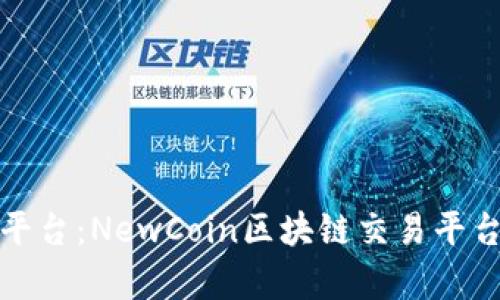 探索新兴平台：NewCoin区块链交易平台全面解析