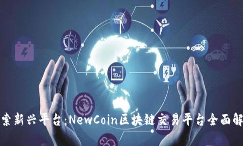 探索新兴平台：NewCoin区块链交易平台全面解析