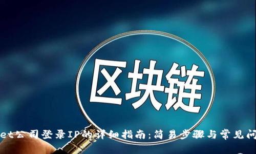 TPWallet公司登录IP的详细指南：简易步骤与常见问题解答