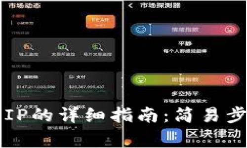 TPWallet公司登录IP的详细指南：简易步骤与常见问题解答