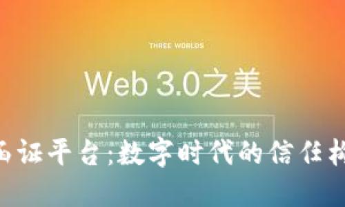区块链e函证平台：数字时代的信任构建新模式